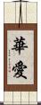 華愛 Scroll