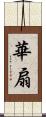 華扇 Scroll