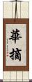 華摘 Scroll