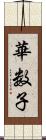 華数子 Scroll