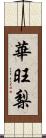 華旺梨 Scroll