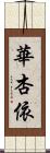 華杏依 Scroll