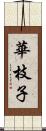 華枝子 Scroll