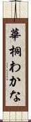 華桐わかな Scroll