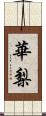 華梨 Scroll