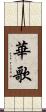 華歌 Scroll