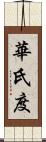 華氏度 Scroll