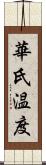 華氏温度 Scroll