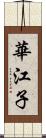 華江子 Scroll