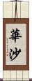 華沙 Scroll