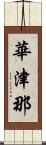 華津那 Scroll