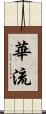 華流 Scroll