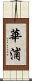 華浦 Scroll