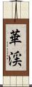 華渓 Scroll