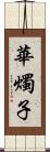 華燭子 Scroll