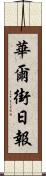 華爾街日報 Scroll