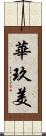 華玖美 Scroll