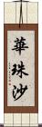 華珠沙 Scroll
