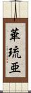 華琉亜 Scroll