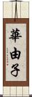 華由子 Scroll