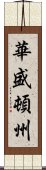 華盛頓州 Scroll