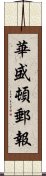 華盛頓郵報 Scroll