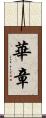 華章 Scroll
