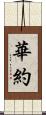華約 Scroll