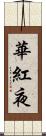 華紅夜 Scroll