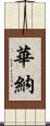 Warner Scroll