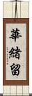 華緒留 Scroll