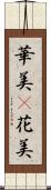 華美(P) Scroll