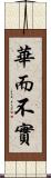 華而不實 Scroll