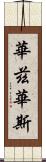 華茲華斯 Scroll