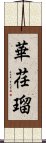 華荏瑠 Scroll