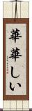 華華しい Scroll