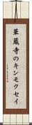 華蔵寺のキンモクセイ Scroll