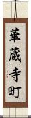 華蔵寺町 Scroll