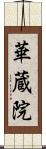 華蔵院 Scroll