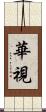 華視 Scroll