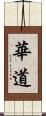 華道 Scroll