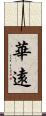 華遠 Scroll