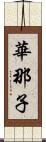 華那子 Scroll