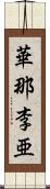 華那李亜 Scroll