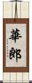 華郎 Scroll