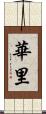 華里 Scroll