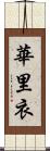 華里衣 Scroll