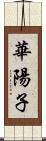 華陽子 Scroll