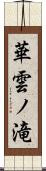 華雲ノ滝 Scroll