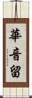 華音留 Scroll